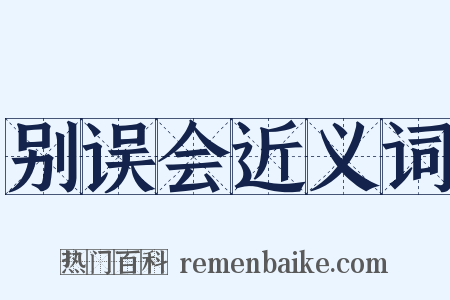 别误会近义词是什么意思的图片